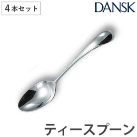 ダンスク DANSK トルン ティースプーン 14cm ステンレス製 4本セット 日本製 （ スプーン カトラリー 洋食器 食洗機対応 お洒落 食洗機使用可 食洗機OK テーブルウェア ステンレス オシャレ おしゃれ ）