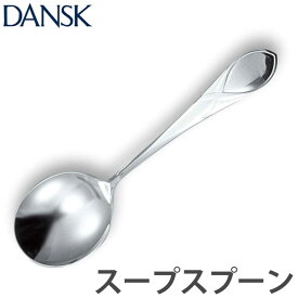 ダンスク DANSK リーフ スープスプーン 18cm ステンレス製 日本製 （ スプーン カトラリー 洋食器 食洗機対応 お洒落 食洗機使用可 食洗機OK テーブルウェア ステンレス オシャレ おしゃれ ）