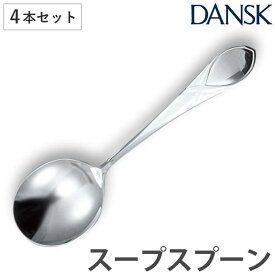 ダンスク DANSK リーフ スープスプーン 18cm ステンレス製 4本セット 日本製 （ スプーン カトラリー 洋食器 食洗機対応 お洒落 食洗機使用可 食洗機OK テーブルウェア ステンレス オシャレ おしゃれ ）