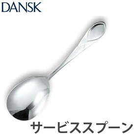 ダンスク DANSK リーフ サービススプーン 19cm ステンレス製 日本製 （ スプーン カトラリー サービングスプーン 盛り付けスプーン キッチンツール 食洗機対応 食洗機使用可 食洗機OK テーブルウェア サーバースプーン ）