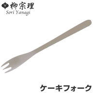 柳宗理 ＃1250 ケーキフォーク ステンレス （ 食洗機対応 フォーク カトラリー 18-8ステンレス素材 お手…