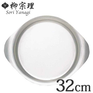 柳宗理 プレート 32cm ステンレス ( 食洗機対応 皿 お皿 大皿 盛皿 18-8ステンレス素材 お手入れ簡単 丈夫 継ぎ目なし ヘアライン工程 シンプル おしゃれ )