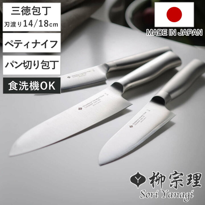 楽天市場】柳宗理 包丁 10～21cm ステンレス製 日本製 三徳包丁 ペティ 