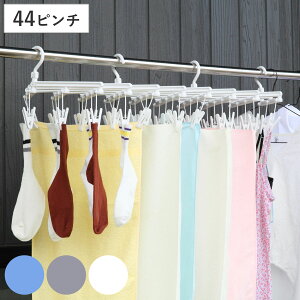 洗濯ハンガー 伸縮 フリーピンチャー 44ピンチ ( 洗濯 ハンガー ピンチハンガー ピンチ 日本製 洗濯ばさみ 44個 プラスチック 物干しハンガー 省スペース 大容量 )