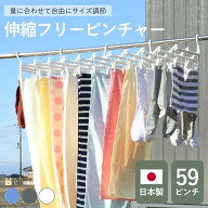 洗濯ハンガー 伸縮 フリーピンチャー 59ピンチ （ 洗濯 ハンガー ピンチハンガー ピンチ 日本製 洗濯ばさ…