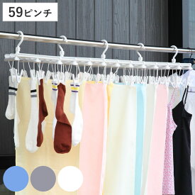 洗濯ハンガー 伸縮 フリーピンチャー 59ピンチ （ 洗濯 ハンガー ピンチハンガー ピンチ 日本製 洗濯ばさみ 59個 プラスチック 物干しハンガー 省スペース 大容量 ）