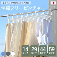 洗濯ハンガー 伸縮 フリーピンチャー 14ピンチ 29ピンチ 44ピンチ 59ピンチ （ 洗濯 ハンガー ピンチハン…