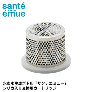 カートリッジ シリカ入 水素水生成器 水素水ボトル 日本製 サンテエミュー ( 水素水生成器ボトル 交換 Santeemue 水素 取り替えカートリッジ 1.500ppb 高濃度水素水 お水 水素水水筒 水素ボトル