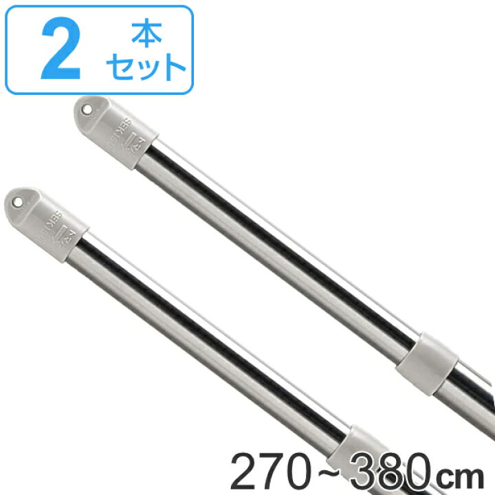 楽天市場】物干し竿 2本セット 2.7〜3.8m ステンクラー継足伸縮竿 