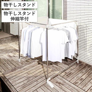 物干し 布団干し 洗濯物干し ステンクラー 物干しスタンド 物干しスタンド伸縮竿付 ( 室内物干し 3連 伸縮竿 洗濯 布団 ハンガー 室内 コンパクト 軽量 室内干し 部屋干し 洗濯物 スタンド