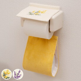 ペーパーホルダーカバー yorisou （ トイレットペーパーカバー ペーパーホルダー 予備 花 刺繍 洗える トイレタリー ホルダーカバー 取付簡単 洗濯OK 花柄 イエロー ラベンダー ）