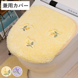 トイレ蓋カバー yorisou 兼用フタカバー （ 蓋カバー 蓋 フタ カバー ふたカバー 兼用タイプ 洗える 吸着 花 刺繍 トイレタリー普通型 洗浄暖房型 洗濯可 トイレ用品 花柄 イエロー ラベンダー ）