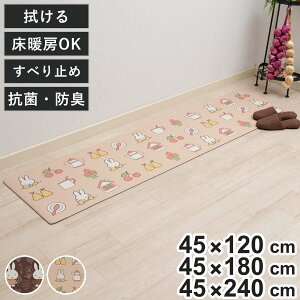 �L�b�`���}�b�g �~�b�t�B�[ �������ȒPPVC �����O�}�b�g 45×120cm 180cm 240cm �i miffy �@���� PVC ����~�� ���g�Ή� �R�� �h�L �h�J�r �h�� �L�b�`�� �}�b�g PVC�}�b�g �L�b�`�����O �䏊�}�b�g ��