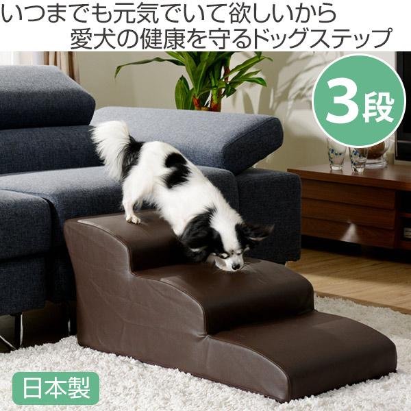 楽天市場】ドッグステップ 3段 小型犬用 階段型ソファ （ 送料無料