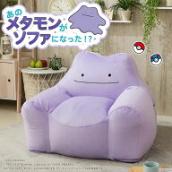 ビーズソファ メタモン 洗える ポケモン 日本製 セルタン （ ソファ ビーズソファー 1人掛け カバーリン…