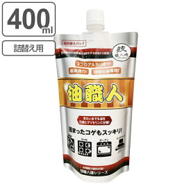 【ガイアの夜明けで紹介】詰め替え用 油汚れ洗剤 400ml 油職人 技職人魂 業務用 （ 買い替え 詰替 パウチ 業務用洗剤 キッチン グリル レンジフード 油落とし 掃除 油 汚れ 五徳 鍋 あぶら汚れ 強力 頑固 落とす ）