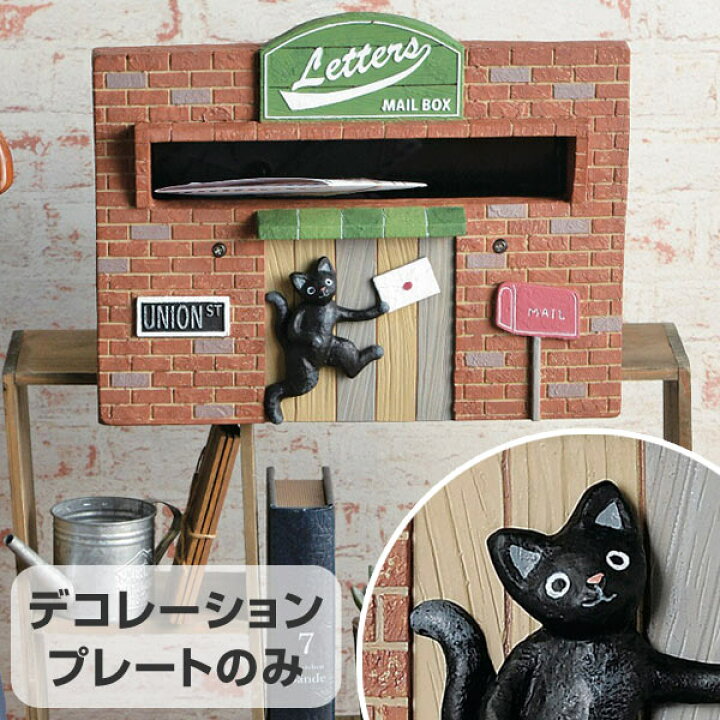 楽天市場 郵便ポスト カスタマイズポスト Brooklyn Street デコレーションプレート 送料無料 ポスト 郵便受け メールボックス 新聞受け 動物 アニマル おしゃれ セトクラフト ネコ 猫 リビングート 楽天市場店