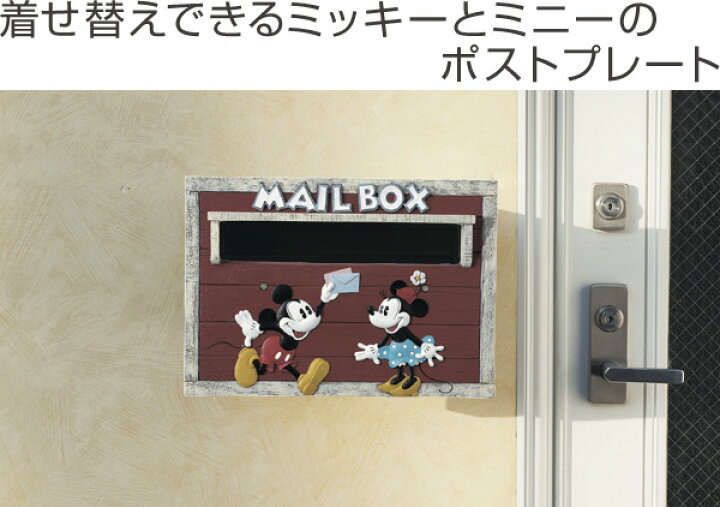 楽天市場】郵便ポスト カスタマイズポスト ミッキーマウス ミニー 