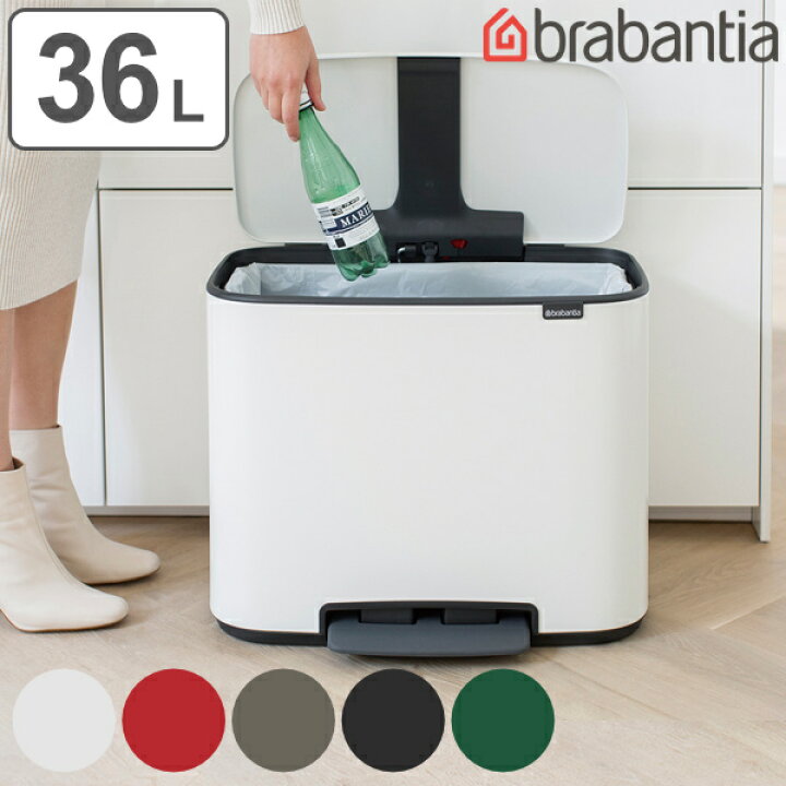 楽天市場】brabantia ゴミ箱 Boペダルビン 36L （ 送料無料 ごみ箱 