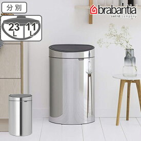 brabantia ゴミ箱 タッチビン 10L 23L 分別 ダストボックス （ 送料無料 ごみ箱 ふた付き キッチン 2分別 丸型 おしゃれ タッチ 式 オープン カウンター 縦型 スリム 半円 形 型 ）