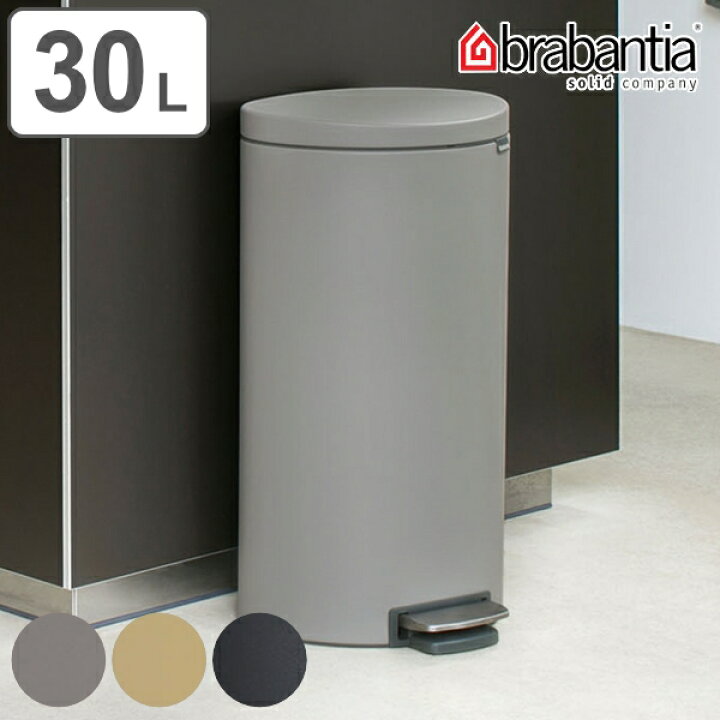 楽天市場】ゴミ箱 ブラバンシア brabantia フラットバック 30リットル 