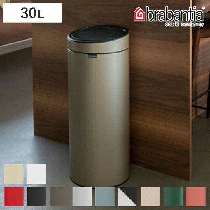 楽天市場】brabantia ゴミ箱 タッチビン 30L ダストボックス 