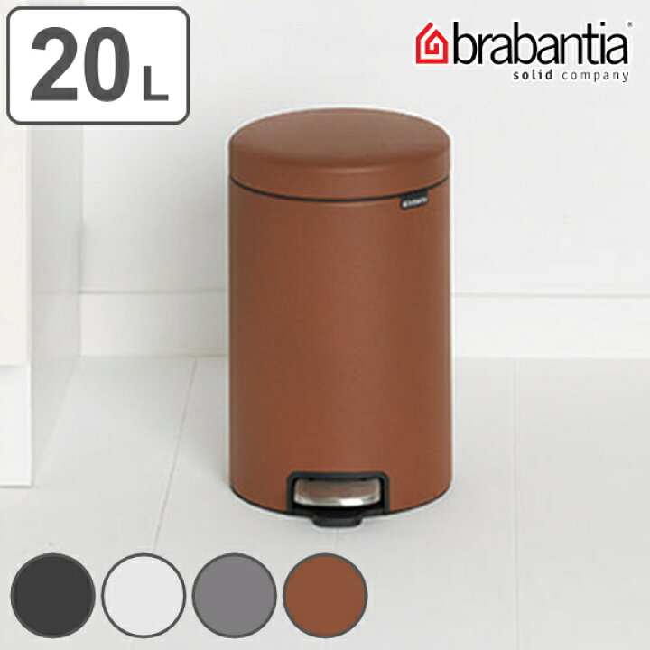 楽天市場】brabantia ブラバンシア ゴミ箱 ペダルビン NEWICON LUXURY 