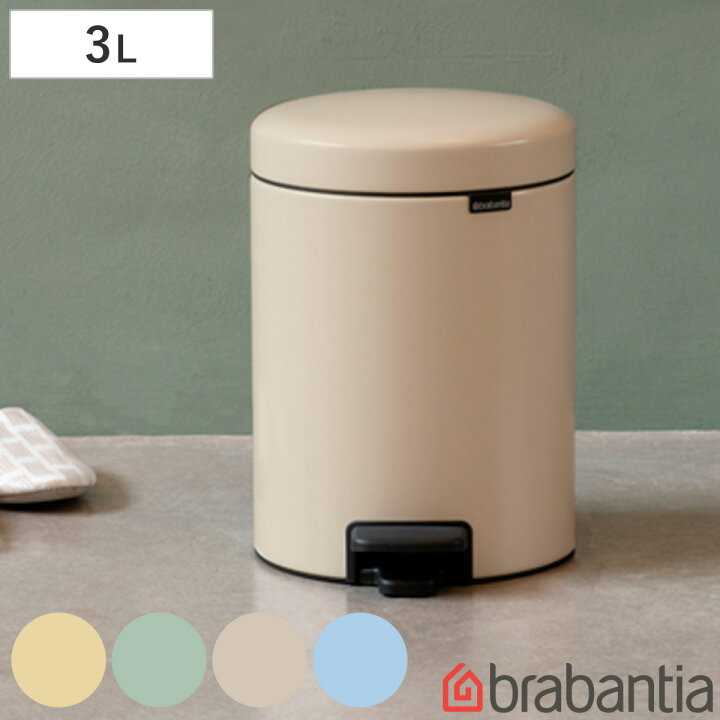 楽天市場】brabantia ゴミ箱 3L ペダル式 ペダルビン （ ごみ箱 