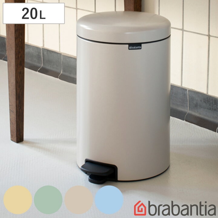 楽天市場】brabantia ゴミ箱 20L ペダル式 ペダルビン （ ごみ箱 