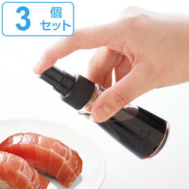 調味料入れ スプレーポンプ 3個セット キャップ付き （ スプレーボトル 調味料ボトル 醤油ボトル 40ml 詰め替えボトル 醤油差し 醤油スプレー 水塩 ワンプッシュ ボトル 容器 ガラス 便利グッズ ）