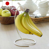 バナナスタンド （ ステンレス 日本製 バナナホルダー バナナ掛け バナナ台 バナナ 鮮度 置き 掛け バナ…