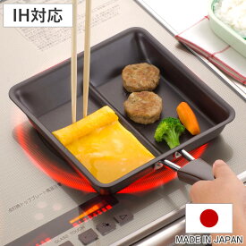 仕切りフライパン IH対応 ツインパン 鉄製 日本製 （ ガス火対応 玉子焼き器 卵焼き器 仕切り付きフライパン たまご焼き 鉄 卵1個 玉子1個 エッグパン 卵焼き 玉子焼き フライパン 仕切りパン 仕切付き お弁当作り 同時調理 ）