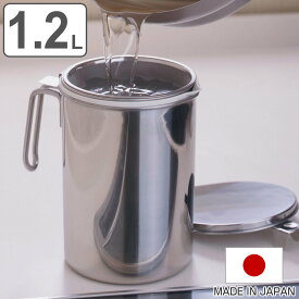 オイルポット 1.2L ステンレス製カートリッジ式オイルポット 日本製 （ 油こし器 油濾過 油ポット 油濾し 濾過器 調理器具 調理用品 油保存 ステンレス キッチン用品 キッチンツール ろ過 ステンレス製ポット ）