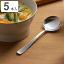 スープスプーン 15cm TSUBAME すくいやすいスープスプーン ステンレス 5本組 （ 食洗器対応 スプーン カトラリー ステンレス製 日本製 丈夫 スープ スープジャー すくいやすい 柄 長い 普段使い おしゃれ ）