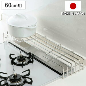 コンロ奥ラック 排気口カバー付コンロ奥ラック 幅60cm用 ( 60cm フラット IH ガスコンロ 排気口カバー コンロラック コンロカバー コンロ台 コンロ 油はね ガード 日本製 排気口ガード 排気口