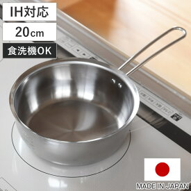 【レビュー特典付き】 雪平鍋 20cm IH対応 食洗機対応 日本製 食洗機で洗えて注ぎやすいゆきひら鍋 （ ガス火対応 オール熱源対応 行平鍋 ゆきひら鍋 ステンレス製 20センチ 目盛り付き 片手鍋 片手なべ 調理鍋 調理器具 ）