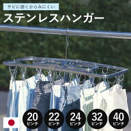 ステンレスハンガー 洗濯ハンガー NEWからみにくいステンレスハンガー 20ピンチ 22ピンチ 24ピンチ 32ピ…