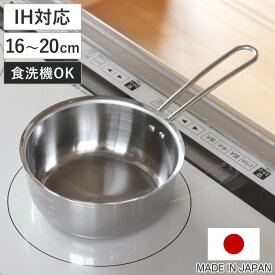 雪平鍋 16cm 18cm 20cm IH対応 食洗機対応 日本製 食洗機で洗えて注ぎやすいゆきひら鍋 （ ガス火対応 オール熱源対応 行平鍋 ゆきひら鍋 ステンレス製 目盛り付き 片手鍋 片手なべ 調理鍋 調理器具 ）