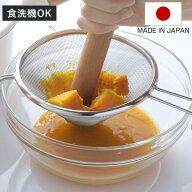 こし器 こし網 ママクック つぶしてこせる スープこし 日本製 （ Mamacok ザル ざる 裏ごし 水切りザル …