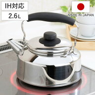 やかん 2.6L 洗いやすくなった 広口 ケトル 日本製 （ IH対応 ガス火対応 ステンレス 薬缶 ケットル スト…