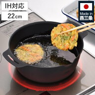 両手鍋 22cm 継ぎ目のない 揚げ鍋 日本製 （ 天ぷら鍋 IH対応 ガス火対応 揚げ物鍋 天ぷら用鍋 コンパク…