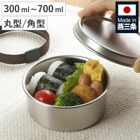 ランチボックス 300ml 400ml 500ml 700ml TSUBAME ステンレス 丸型 角型 弁当箱 S M 日本製 （ お弁当箱 女子 男子 大人 子供 1段 一段 ステンレス製 パッキン付き 弁当 お弁当 ベルト付き ランチベルト 1段弁当 ）