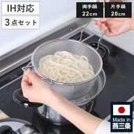 両手鍋 片手鍋 3点セット 20cm 22cm IH対応 ゆで名人 ザル付き 蓋付き ステンレス製 日本製 （ ガス火対…