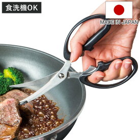 キッチンばさみ プログレード 食洗機対応 日本製 キズつけにくいキッチンはさみ （ キッチンバサミ キッチンハサミ 料理はさみ キッチン鋏 万能ばさみ 調理用はさみ ステンレス 分解 洗える キッチンツール 下ごしらえ用品 ）