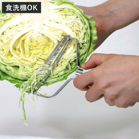 キャベツピーラー 左利き用 ステンレス製 プログレード 食洗機対応 （ ピーラー キャベツスライサー ワイド キャベツ 左利き 千切り スライス 皮むき オールステンレス ）