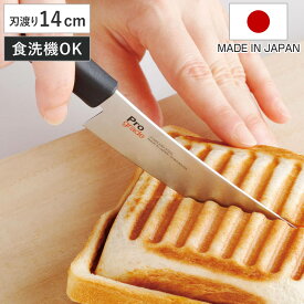 ホットサンドナイフ プログレード サヤ付き 食洗機対応 日本製 パン切り包丁 （ パン切り ブレッドナイフ パン カット 包丁 パンナイフ 小型包丁 ステンレス 波刃 ギザ刃 切れ味抜群 ミニ ケース付き 皮むき アウトドア ）