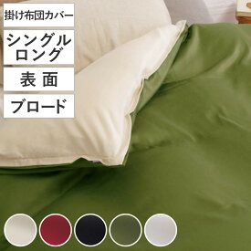 掛け布団カバー 表面 シングル 付け替え簡単 REMOVA ブロード無地 （ リムーバ nism 布団カバー セパレート 掛け布団 シングルロング ニズム 無地 綿100％ アイボリー レッド ブラック グリーン ホワイト ）