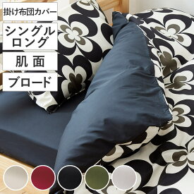 掛け布団カバー 肌面 シングル 付け替え簡単REMOVA ブロード無地 （ リムーバ nism 布団カバー セパレート 掛け布団 シングルロング ニズム 綿100％ 裏面 無地 アイボリー レッド ブラック グリーン ホワイト ）