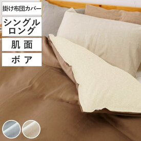 掛け布団カバー 肌面 シングル 付け替え簡単 REMOVA クリスタルボア （ リムーバ nism 布団カバー セパレート 掛け布団 シングルロング ニズム 綿100％ ボア素材 あったか 裏面 無地 グレー ベージュ ）