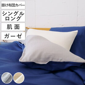 掛け布団カバー 肌面 シングル 付け替え簡単 REMOVA ダブルガーゼ （ リムーバ nism 布団カバー セパレート 掛け布団 シングルロング ニズム 綿100％ ガーゼ生地 裏面 無地 グレー ベージュ ）